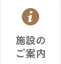 施設のご案内