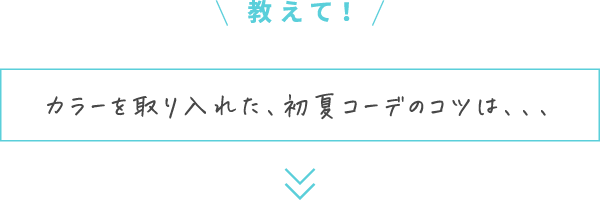 教えて! 簡単におしゃれに見える、秋冬コーデのコツは、、、KEYWORD