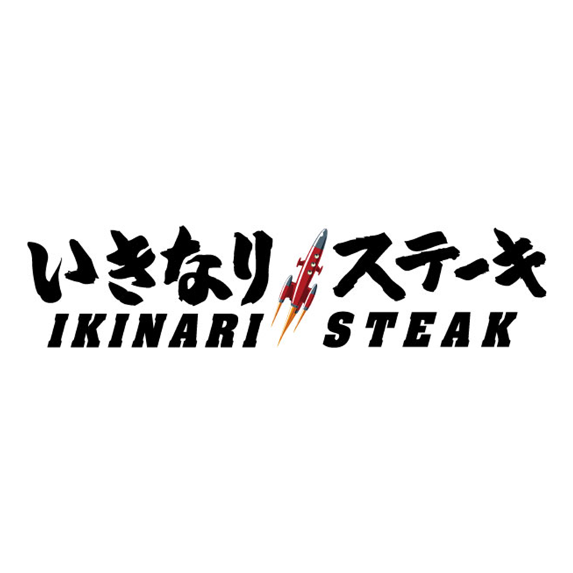 1F いきなり!ステーキ