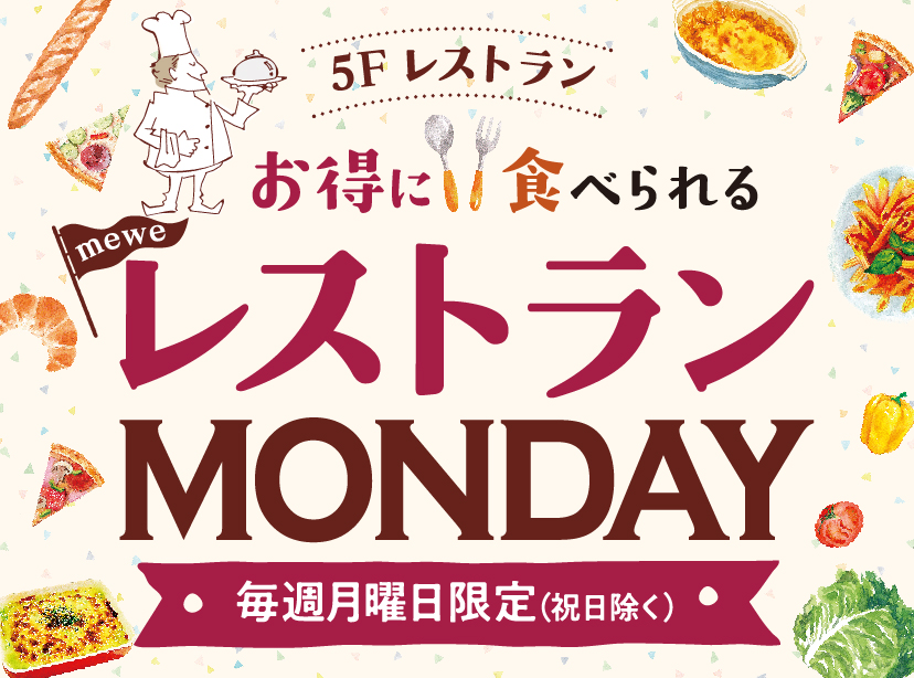 毎週月曜日限定 レストランMONDAY