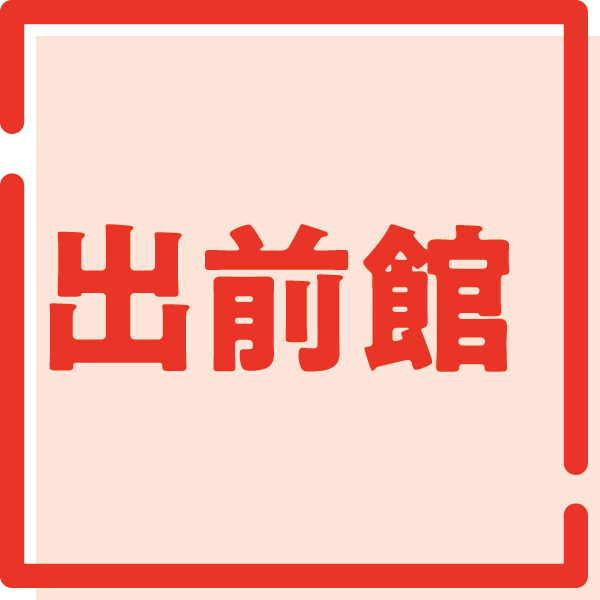 出前館