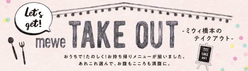 ミウィ橋本のテイクアウト
