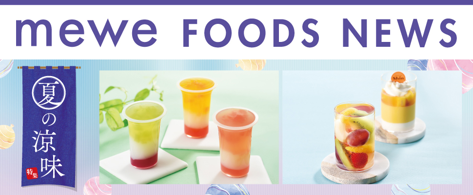 【mewe Foods News】 2022.8/4号 「夏の涼味特集＆帰省みやげ」8/4(木)～ 31(水)