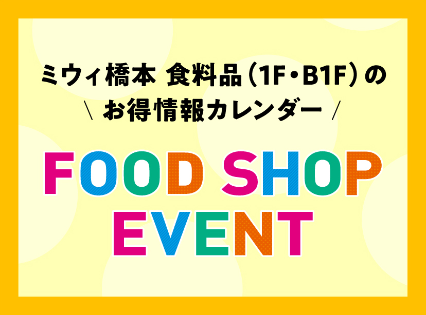 ミウィ橋本 食料品（１F・B1F）のお得情報カレンダー 【FOOD SHOP EVENT】