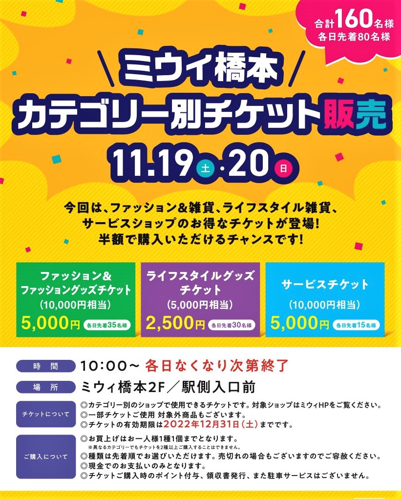 11 19 土 日 ミウィ橋本カテゴリー別チケット販売 ニュース イベント ミウィ橋本