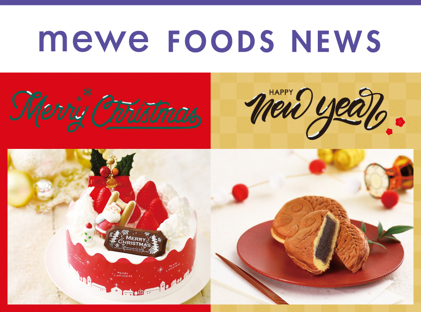 【mewe Foods News】 2022.12/9号 「クリスマス＆お正月特集」12/9 (金)～12/31(土)