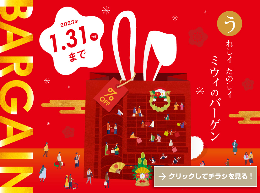 Mewe Bargain 新春福袋 1 1から 開催 ニュース イベント ミウィ橋本
