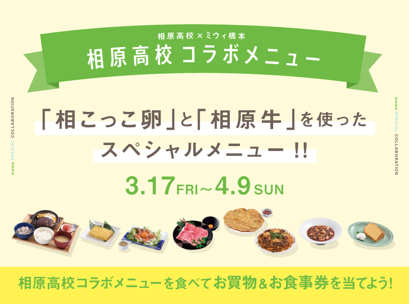 相原高校コラボメニュー 生徒たちが愛情いっぱいに育てた「相こっこ卵」と「相原牛」を使ったスペシャルメニュー!! 2023.3.17 FRI ～ 4.9 SUN