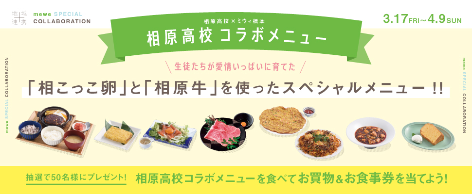 相原高校コラボメニュー 2023.3.17 FRI ～ 4.9 SUN 生徒たちが愛情いっぱいに育てた「相こっこ卵」と「相原牛」を使ったスペシャルメニュー!!