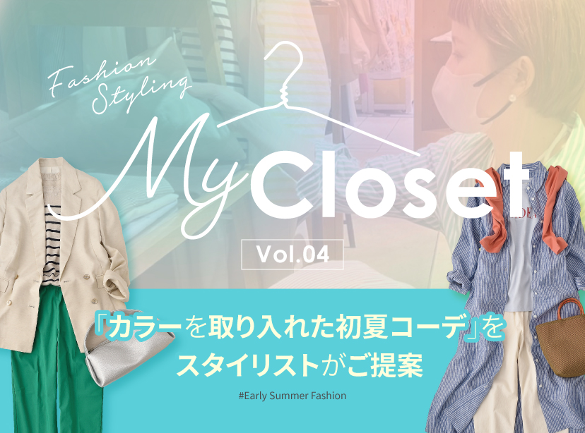 Vol.04 ミウィを着まわす、私の初夏コレクション「マイ・クローゼット」