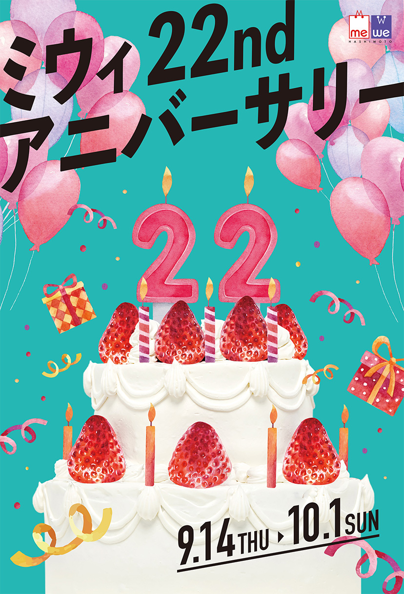 ミウィ22ndアニバーサリー 9.14 THU▶10.1 SUN