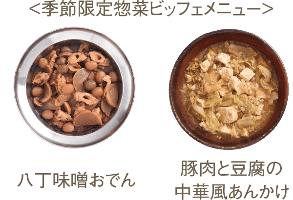 ＜季節限定総菜ビッフェメニュー＞八丁味噌おでん　豚肉と豆腐の中華風あんかけ