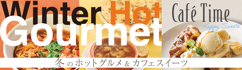 Winter Hot Gourmet cafÉ Time Happy sweets 冬のホットグルメ＆カフェスイーツ