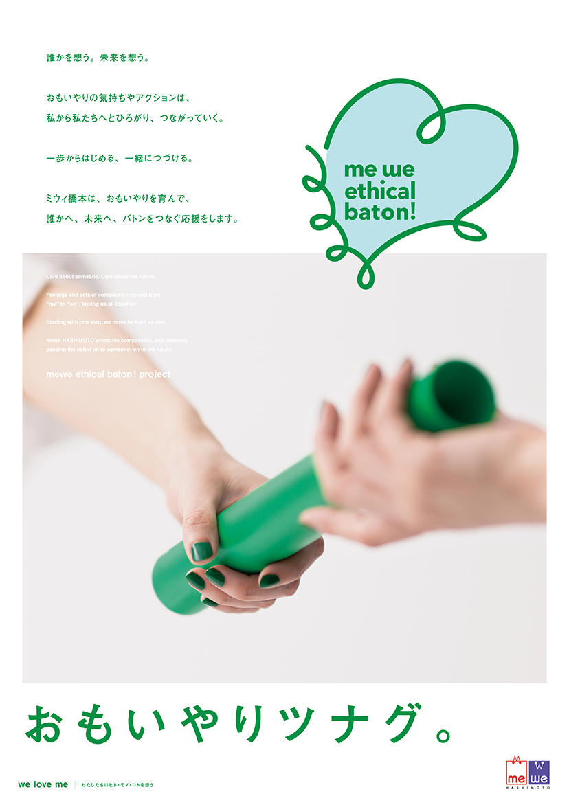me we ethical baton! おもいやりツナグ。 we love me | わたしたちはヒト・モノ・コトを想う