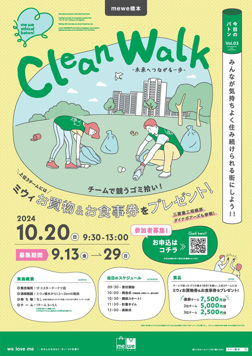 me we ethical baton Vol.03 Clean Walk 開催！