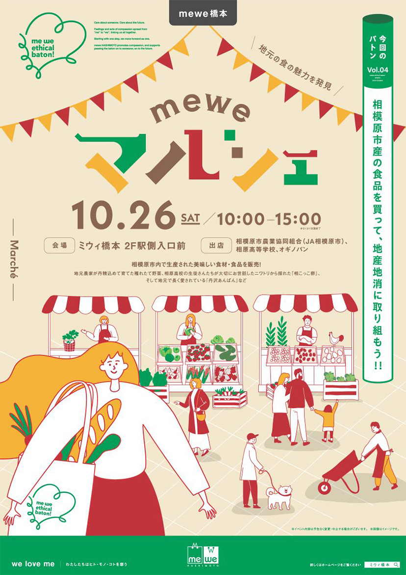 me we ethical baton Vol.04 meweマルシェ 開催！
