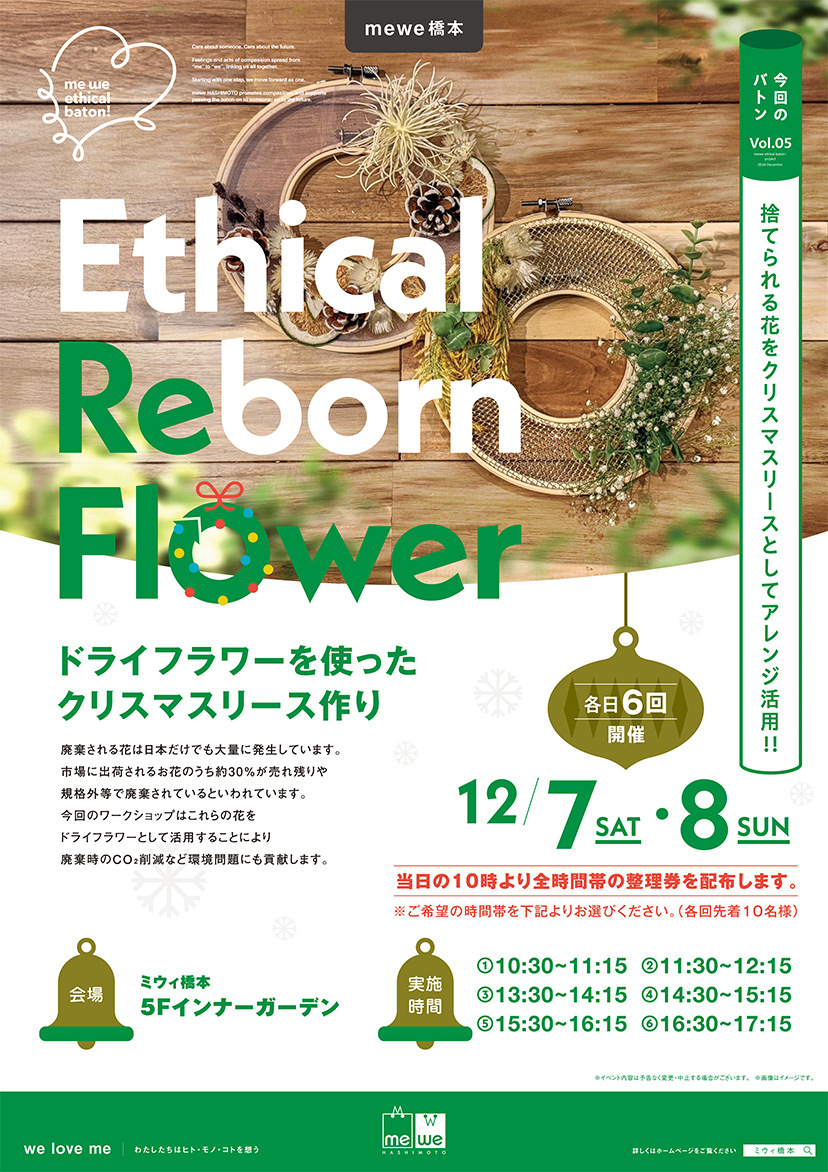 me we ethical baton Vol.05 Ethical Reborn Flower-ドライフラワーを使ったクリスマスリース作り-