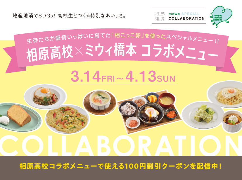 生徒たちが愛情いっぱいに育てた「相こっこ卵」を使ったスペシャルメニュー!!【相原高校×ミウィ橋本 コラボメニュー】3.14 FRI 〜 4.13 SUN 相原高校コラボメニューで使える100円割引クーボンを配信中!!