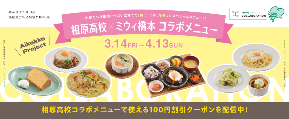 生徒たちが愛情いっぱいに育てた「相こっこ卵」を使ったスペシャルメニュー!!【相原高校×ミウィ橋本 コラボメニュー】3.14 FRI 〜 4.13 SUN 相原高校コラボメニューで使える100円割引クーボンを配信中!!