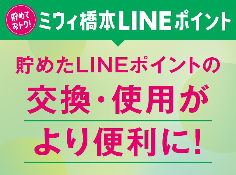 貯めておトク！ ミウィ橋本LINEポイント 貯めたLINEポイントの交換・使用がより便利に！