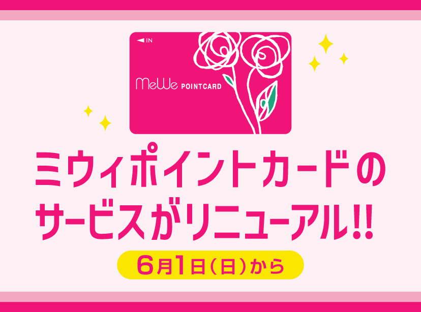 ミウィポイントカードのサービスがリニューアル！！