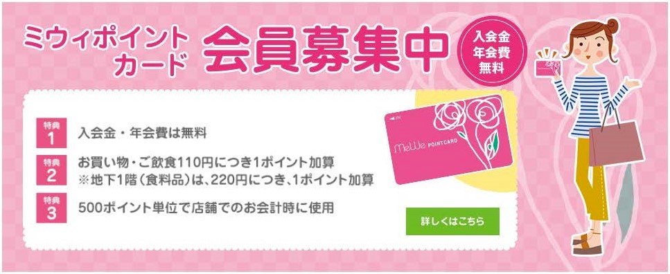 ミウィポイントカード 会員募集中