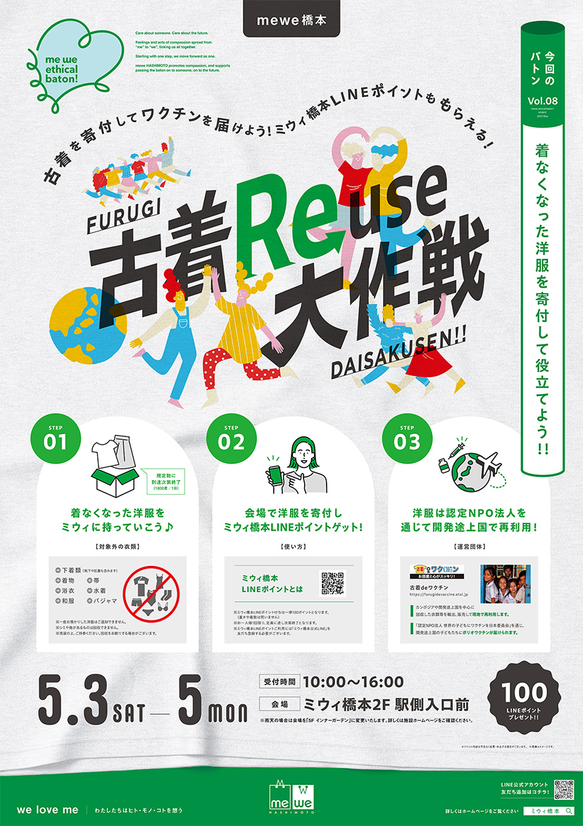 me we ethical baton Vol.08 古着Reuse大作戦　開催！