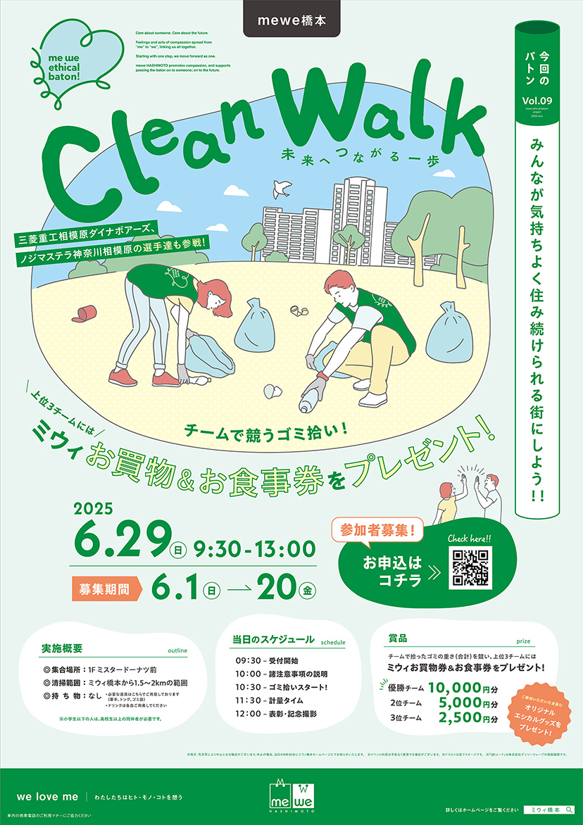 me we ethical baton Vol.09 Clean Walk 開催！