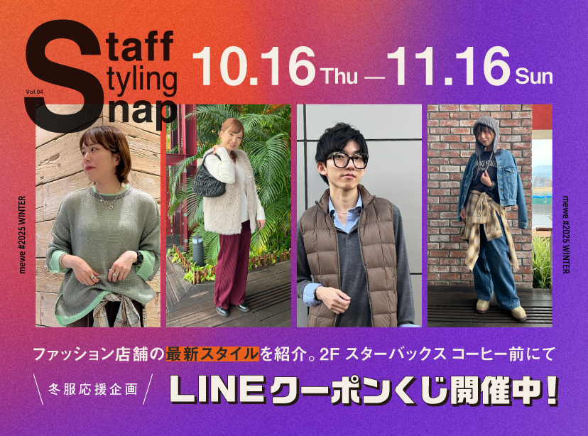 Staff Styling Snap LINEクーポンくじ開催中！ 10.16 Thu -11.16 Sun