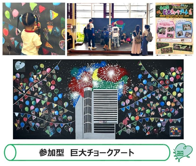 me we ethical baton Vol.11 参加型 巨大チョークアート 開催! 当日のイベントの様子