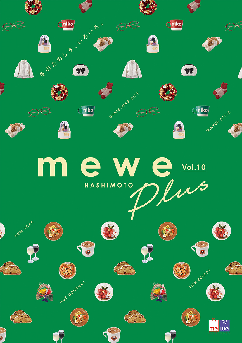 くらしを彩る、ミウィ再発見マガジン mewe Plus Vol.10 冬のたのしみ、いろいろ。