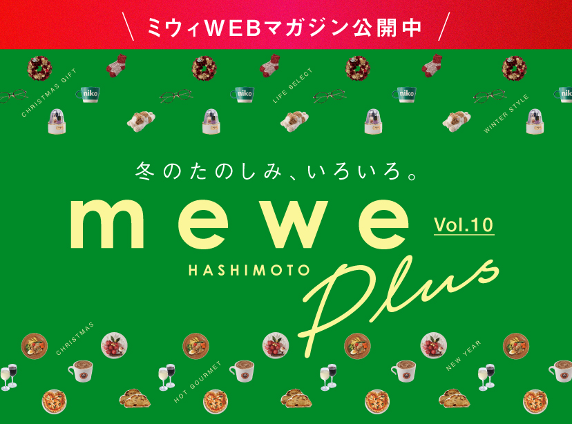 ＼ミウィWEBマガジン公開中／ 冬のたのしみ、いろいろ。mewe Plus Vol.10