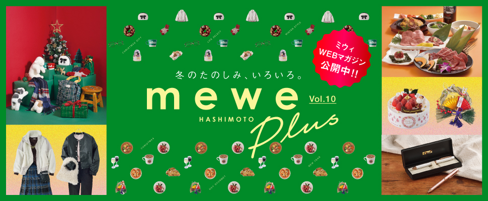 ＼ミウィWEBマガジン公開中／ 冬のたのしみ、いろいろ。mewe Plus Vol.10