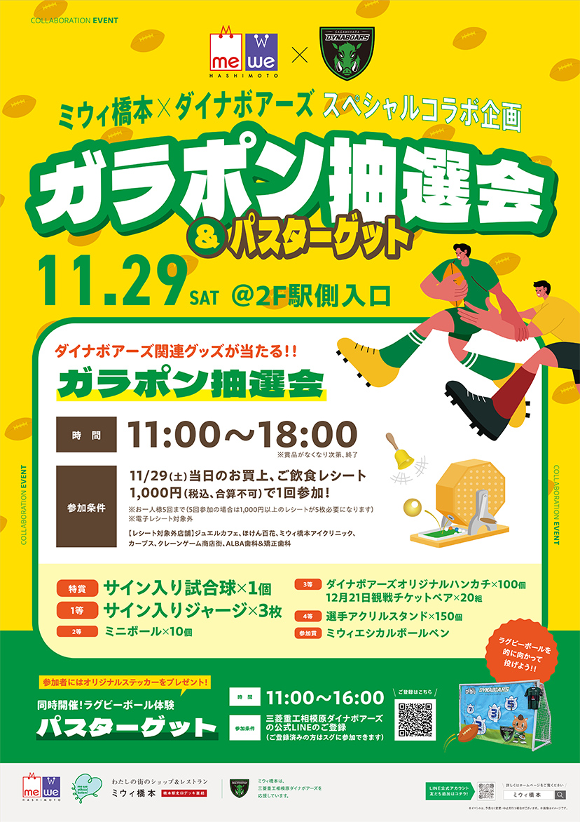 ミウィ橋本×ダイナボアーズ スペシャルコラボ企画　ガラポン抽選会＆パスターゲット