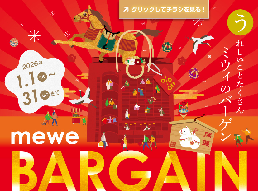 【→クリックしてチラシを見る！】2026.1.1 THU〜1.31 SAT うれしいことたくさん ミウィのバーゲン mewe BARGAIN