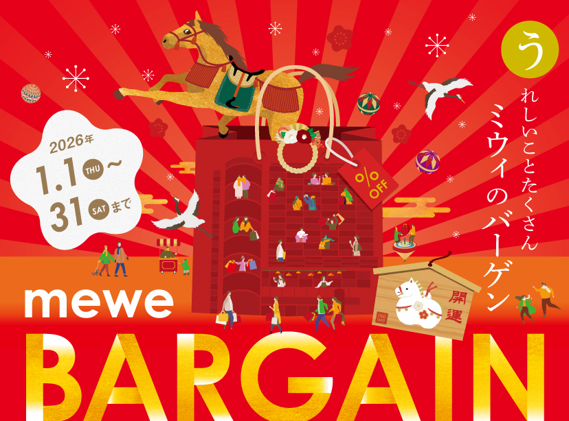 2026.1.1 THU〜1.31 SAT うれしいことたくさん ミウィのバーゲン mewe BARGAIN