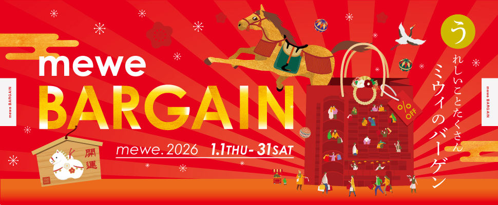 2026.1.1 THU〜1.31 SAT うれしいことたくさん ミウィのバーゲン mewe BARGAIN