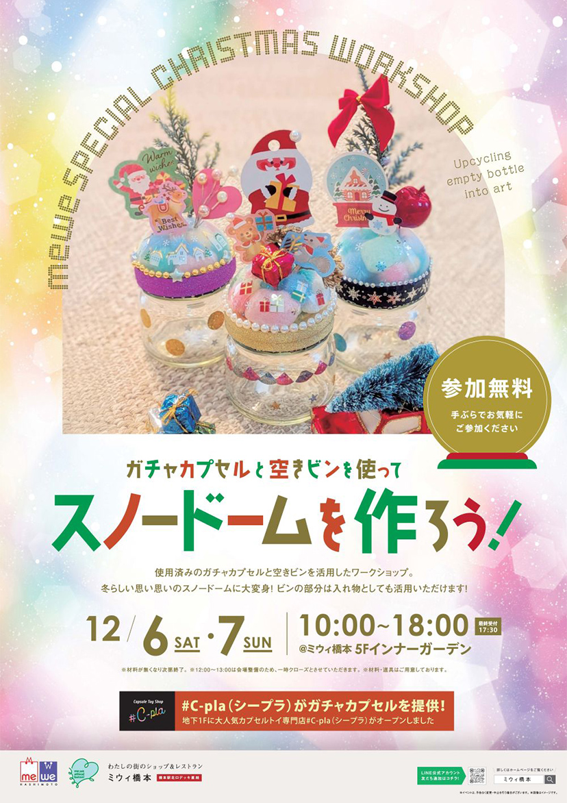 ガチャカプセルと空きビンを使って スノードームを作ろう！